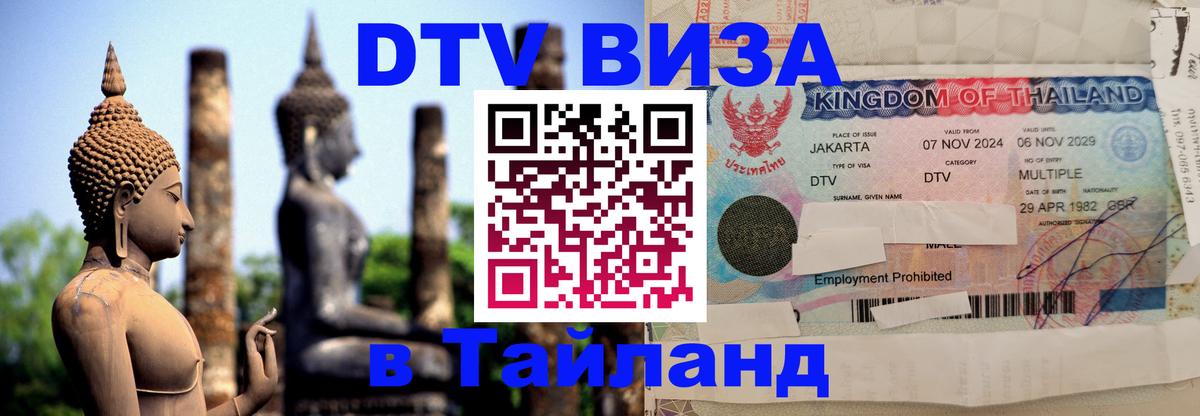 Сколько стоит виза DTV в Тайланд Сан-Хосе 