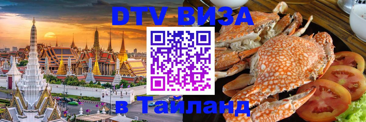Купить DTV визу в Таиланд 